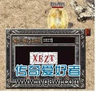 传奇游戏中验证码设置传奇私服