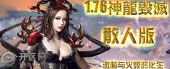 最新开的1.76神龙毁灭传奇私服地图爆率搜服九九九